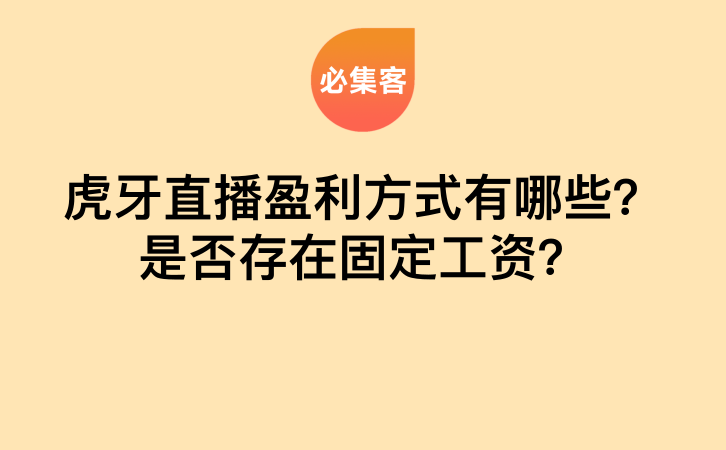 虎牙直播盈利方式有哪些？是否存在固定工资？-云推网创项目库