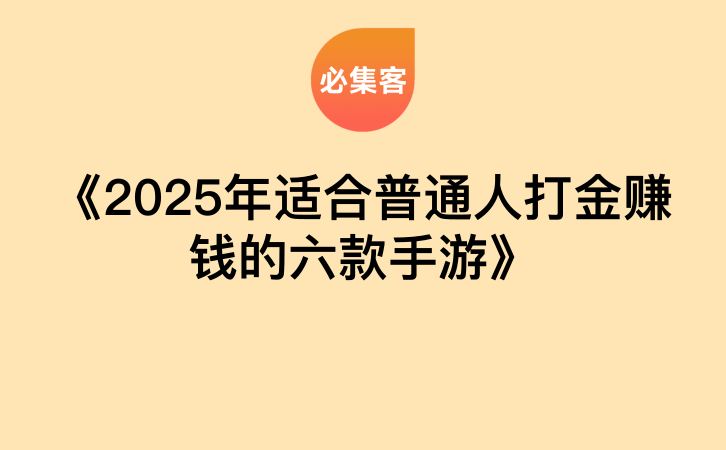 《2025年适合普通人打金赚钱的六款手游》-云推网创项目库