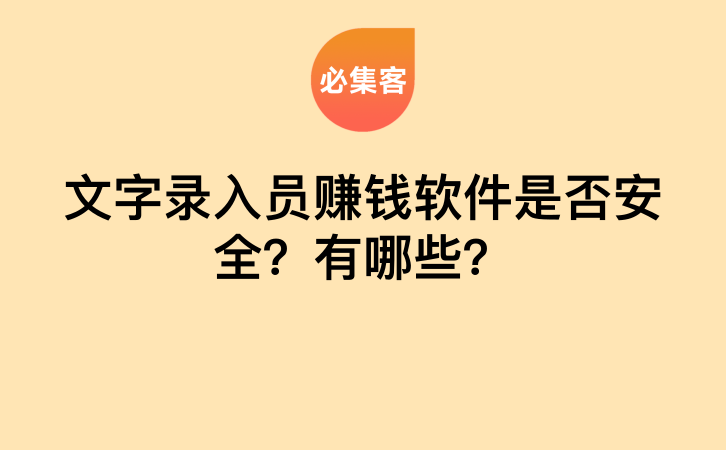 文字录入员赚钱软件是否安全？有哪些？-云推网创项目库