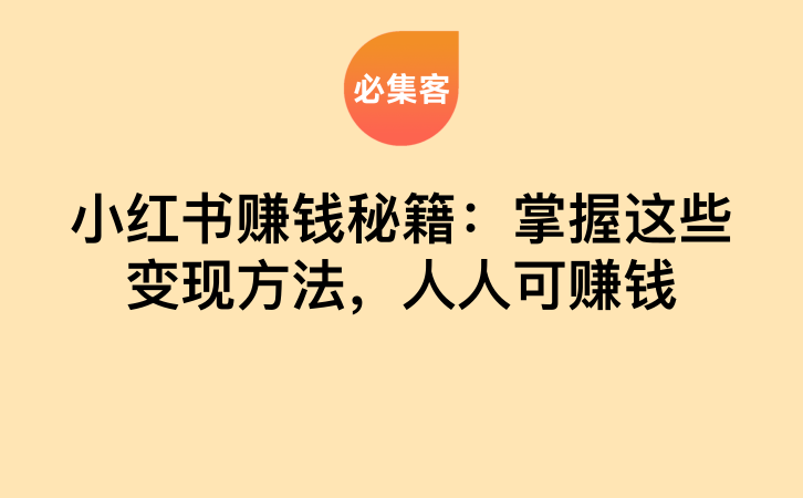 小红书赚钱秘籍：掌握这些变现方法，人人可赚钱-云推网创项目库