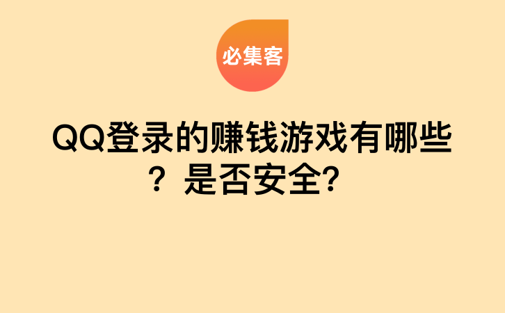 QQ登录的赚钱游戏有哪些？是否安全？-云推网创项目库