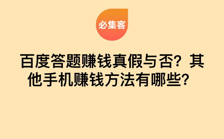 百度答题赚钱真假与否？其他手机赚钱方法有哪些？-云推网创项目库