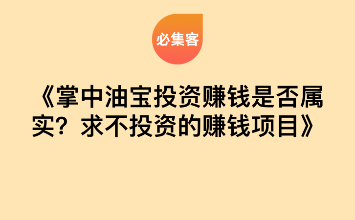 《掌中油宝投资赚钱是否属实？求不投资的赚钱项目》-云推网创项目库