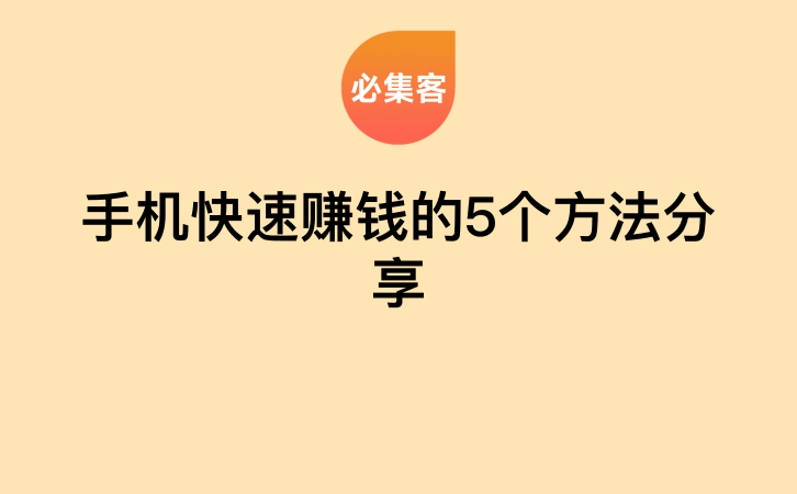 手机快速赚钱的5个方法分享-云推网创项目库