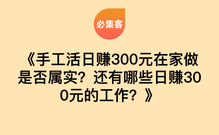 《手工活日赚300元在家做是否属实？还有哪些日赚300元的工作？》-云推网创项目库