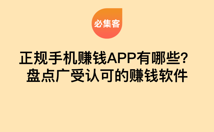 正规手机赚钱APP有哪些？盘点广受认可的赚钱软件-云推网创项目库