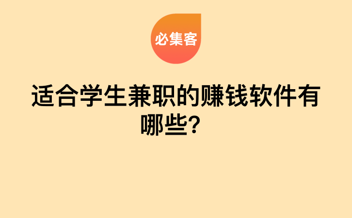 适合学生兼职的赚钱软件有哪些？-云推网创项目库