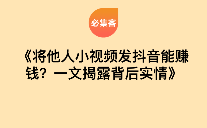 《将他人小视频发抖音能赚钱？一文揭露背后实情》-云推网创项目库