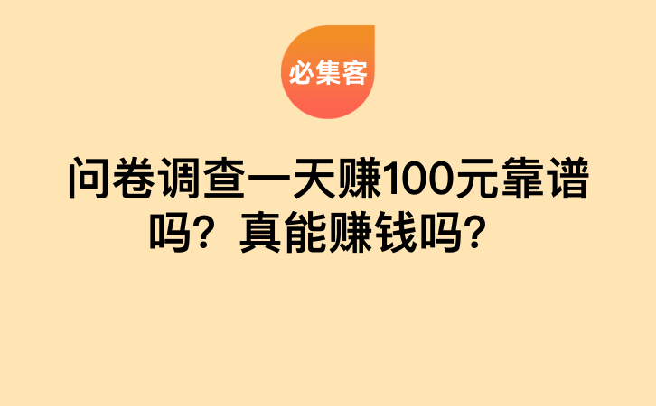 问卷调查一天赚100元靠谱吗？真能赚钱吗？-云推网创项目库