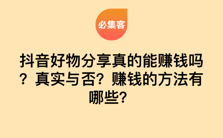 抖音好物分享真的能赚钱吗？真实与否？赚钱的方法有哪些？-云推网创项目库