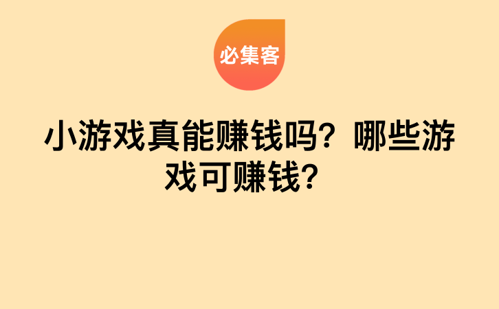 小游戏真能赚钱吗？哪些游戏可赚钱？-云推网创项目库