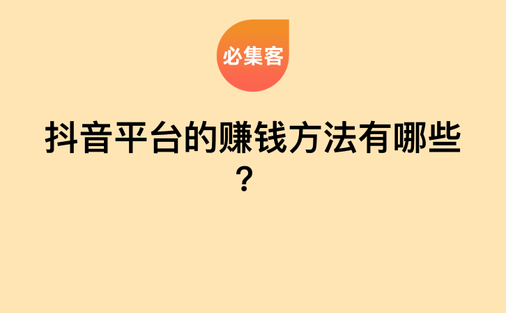 抖音平台的赚钱方法有哪些？-云推网创项目库