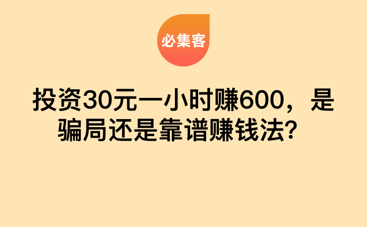 投资30元一小时赚600，是骗局还是靠谱赚钱法？-云推网创项目库