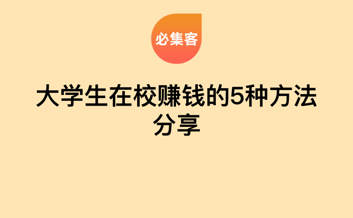 大学生在校赚钱的5种方法分享-云推网创项目库