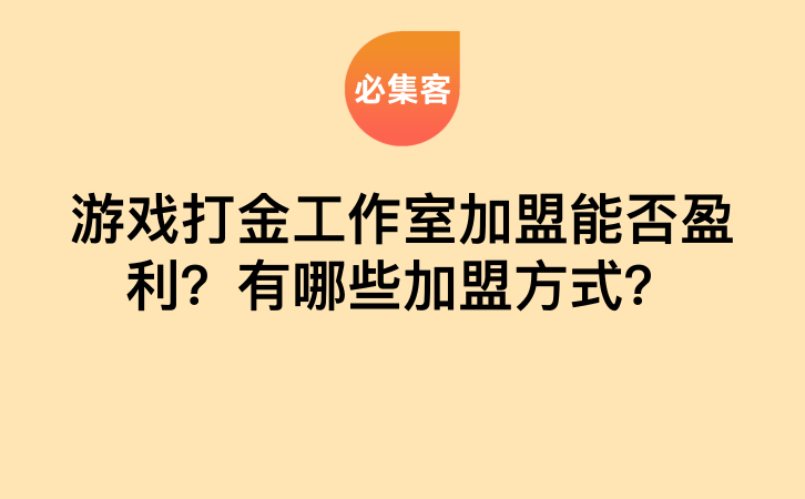 游戏打金工作室加盟能否盈利？有哪些加盟方式？-云推网创项目库