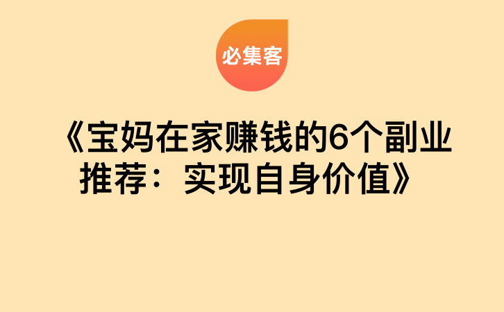 《宝妈在家赚钱的6个副业推荐：实现自身价值》-云推网创项目库