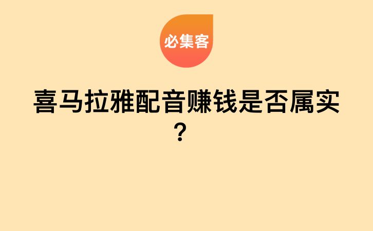 喜马拉雅配音赚钱是否属实？-云推网创项目库