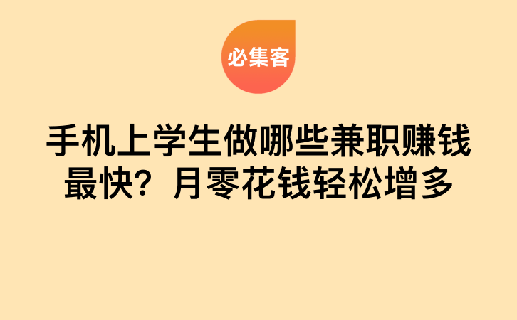 手机上学生做哪些兼职赚钱最快？月零花钱轻松增多-云推网创项目库