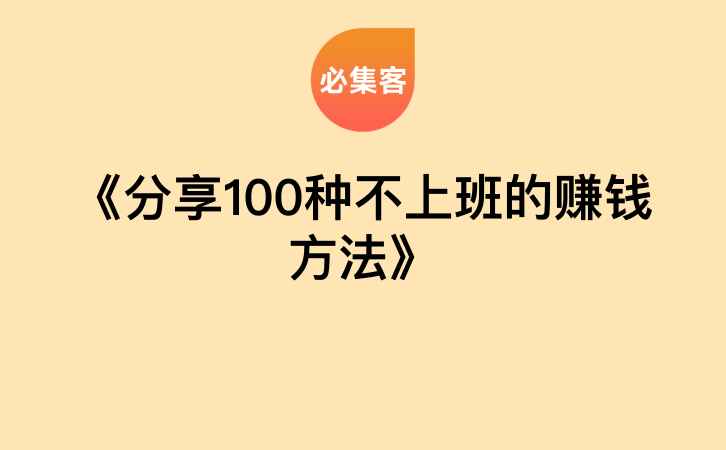 《分享100种不上班的赚钱方法》-云推网创项目库