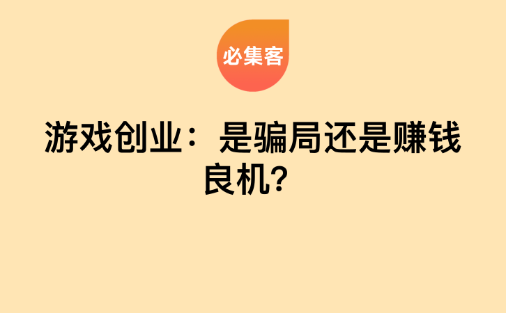 游戏创业：是骗局还是赚钱良机？-云推网创项目库