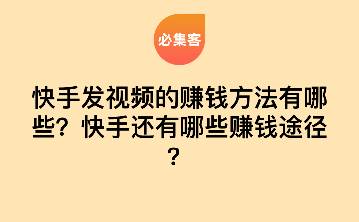 快手发视频的赚钱方法有哪些？快手还有哪些赚钱途径？-云推网创项目库