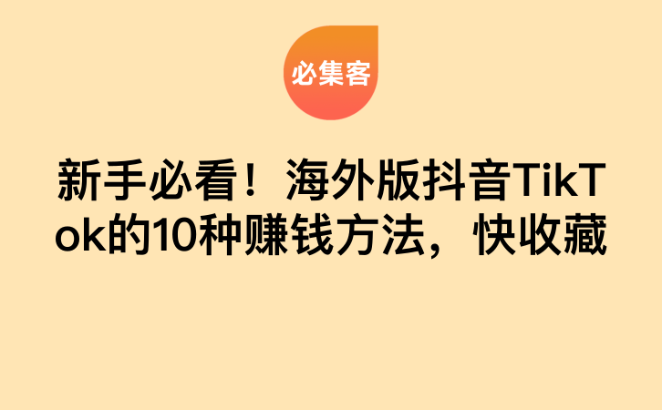 新手必看！海外版抖音TikTok的10种赚钱方法，快收藏-云推网创项目库