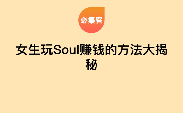 女生玩Soul赚钱的方法大揭秘-云推网创项目库