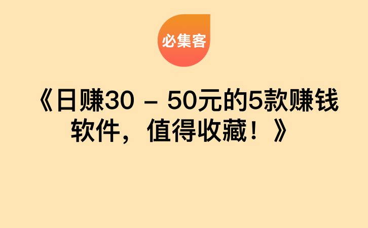 《日赚30 – 50元的5款赚钱软件，值得收藏！》-云推网创项目库