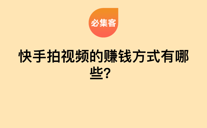 快手拍视频的赚钱方式有哪些？-云推网创项目库