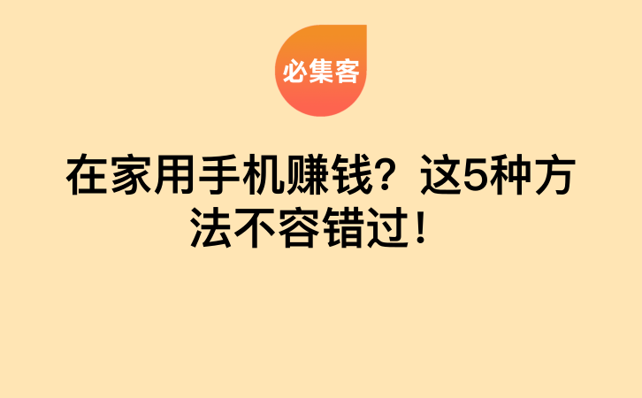 在家用手机赚钱？这5种方法不容错过！-云推网创项目库