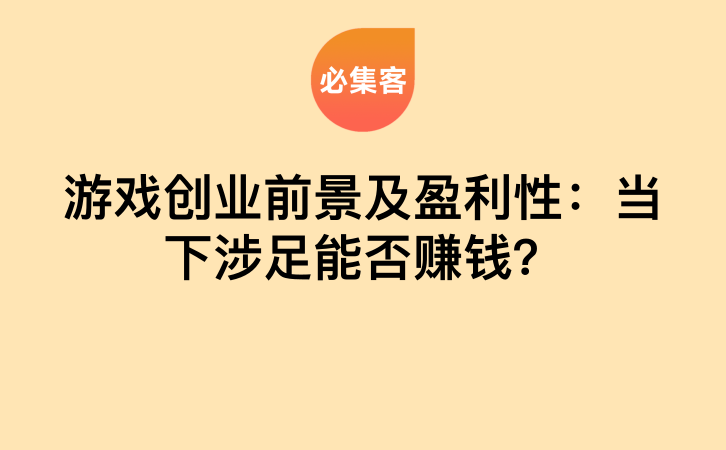 游戏创业前景及盈利性：当下涉足能否赚钱？-云推网创项目库