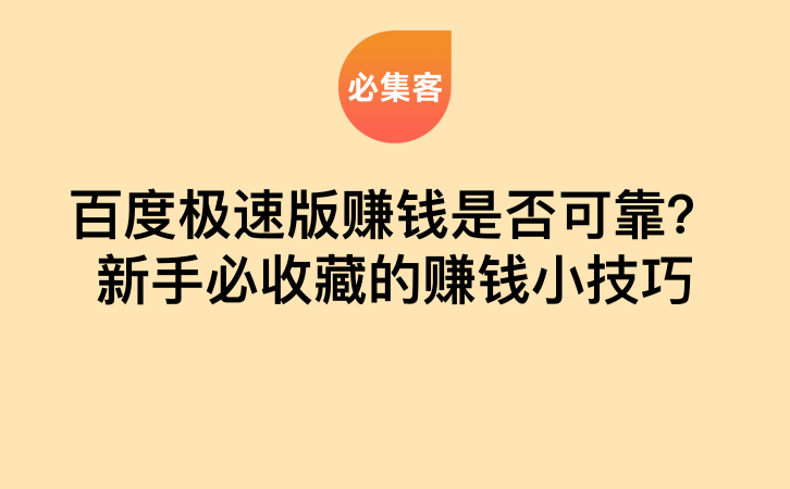 百度极速版赚钱是否可靠？新手必收藏的赚钱小技巧-云推网创项目库