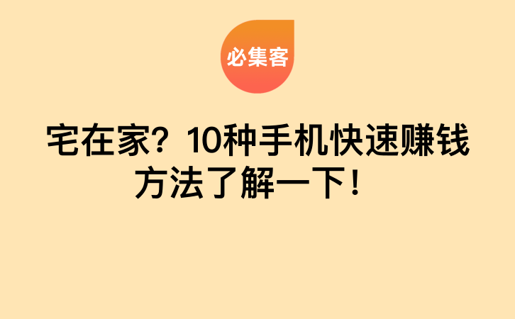 宅在家？10种手机快速赚钱方法了解一下！-云推网创项目库