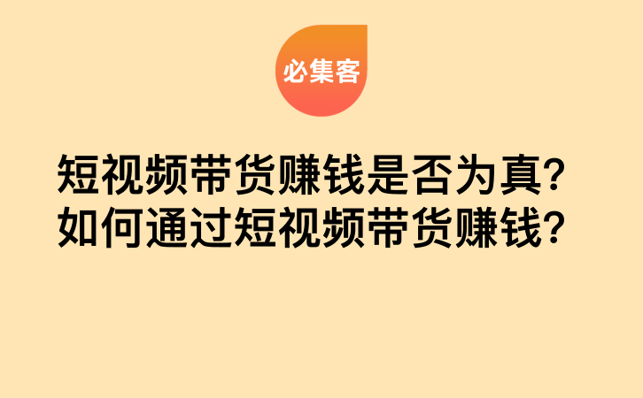 短视频带货赚钱是否为真？如何通过短视频带货赚钱？-云推网创项目库