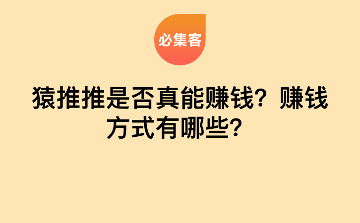 猿推推是否真能赚钱？赚钱方式有哪些？-云推网创项目库