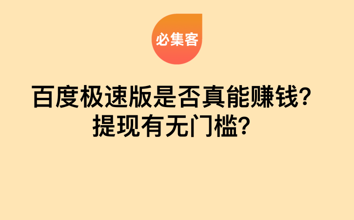 百度极速版是否真能赚钱？提现有无门槛？-云推网创项目库