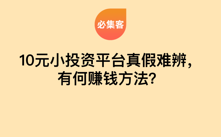 10元小投资平台真假难辨，有何赚钱方法？-云推网创项目库