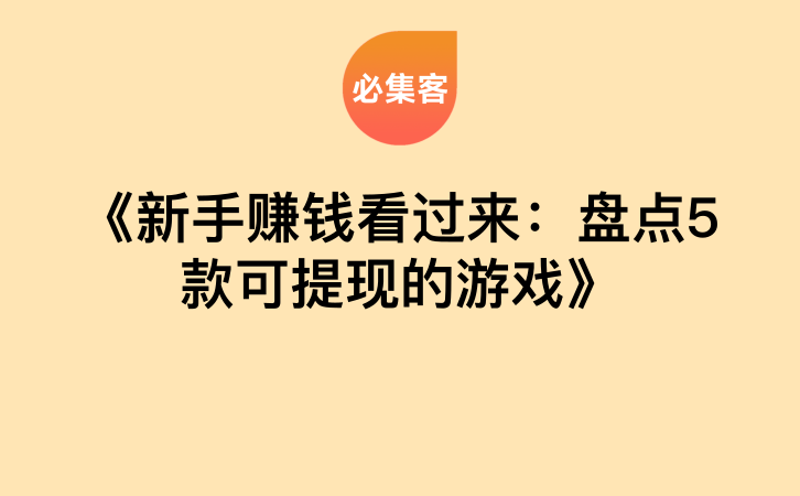 《新手赚钱看过来：盘点5款可提现的游戏》-云推网创项目库