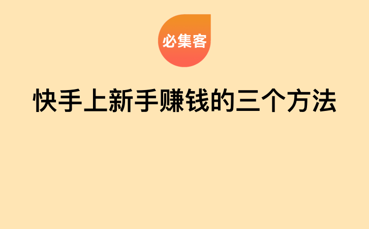 快手上新手赚钱的三个方法-云推网创项目库