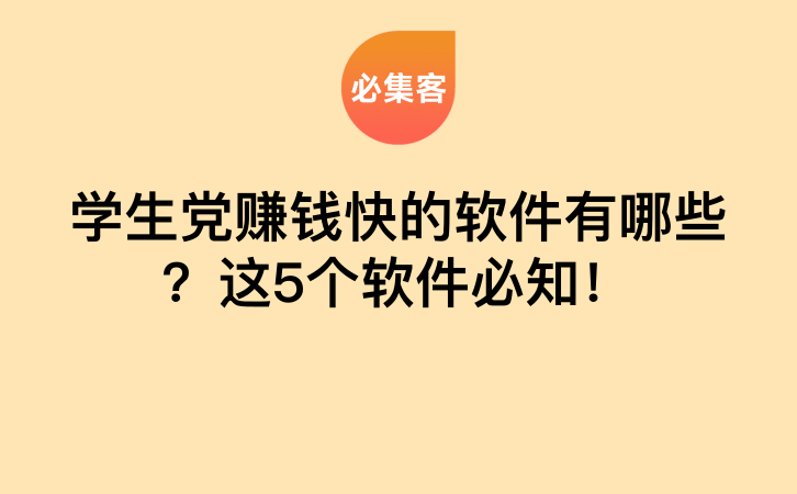 学生党赚钱快的软件有哪些？这5个软件必知！-云推网创项目库