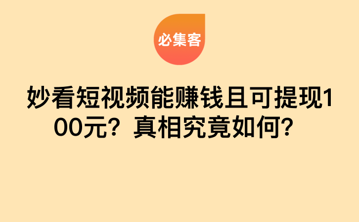 妙看短视频能赚钱且可提现100元？真相究竟如何？-云推网创项目库