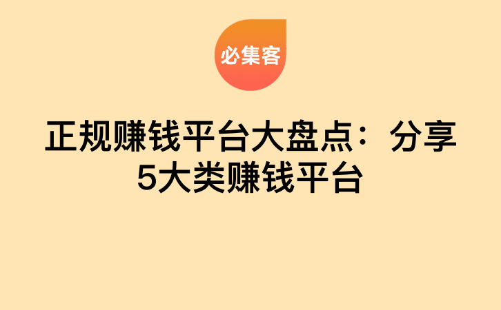 正规赚钱平台大盘点：分享5大类赚钱平台-云推网创项目库