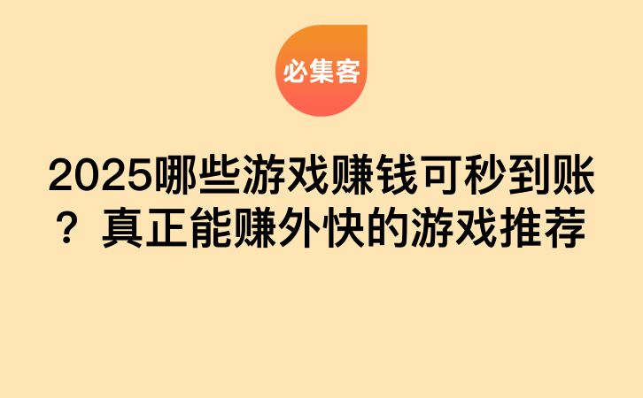 2025哪些游戏赚钱可秒到账？真正能赚外快的游戏推荐-云推网创项目库