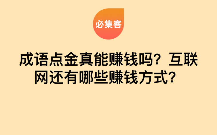 成语点金真能赚钱吗？互联网还有哪些赚钱方式？-云推网创项目库