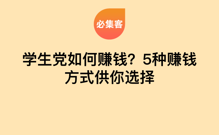 学生党如何赚钱？5种赚钱方式供你选择-云推网创项目库