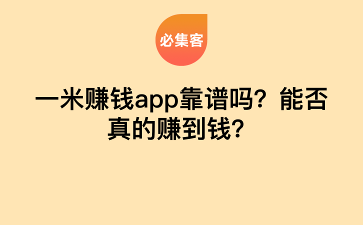 一米赚钱app靠谱吗？能否真的赚到钱？-云推网创项目库