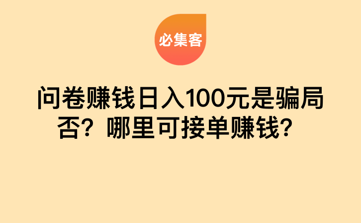 问卷赚钱日入100元是骗局否？哪里可接单赚钱？-云推网创项目库
