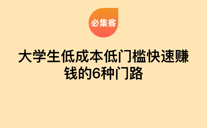 大学生低成本低门槛快速赚钱的6种门路-云推网创项目库