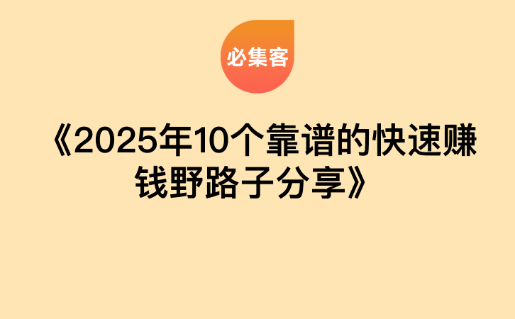 《2025年10个靠谱的快速赚钱野路子分享》-云推网创项目库
