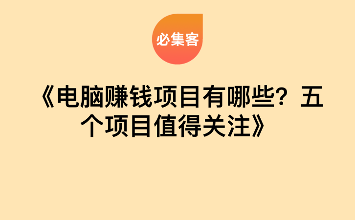 《电脑赚钱项目有哪些？五个项目值得关注》-云推网创项目库